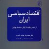 کتاب اقتصاد سیاسی ایران | انتشارات مرکز