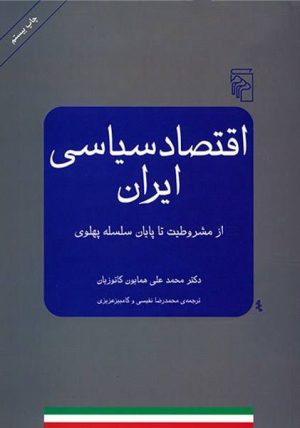 کتاب اقتصاد سیاسی ایران | انتشارات مرکز