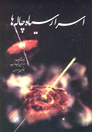 کتاب اسرار سیاه چاله ها | انتشارات سبزان