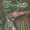 کتاب دوباره سبز می‌شویم | انتشارات شقایق