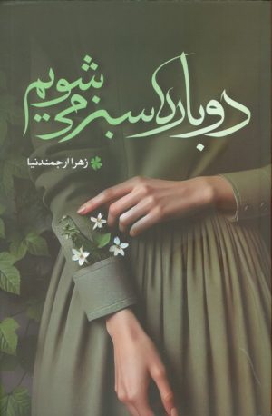 کتاب دوباره سبز می‌شویم | انتشارات شقایق