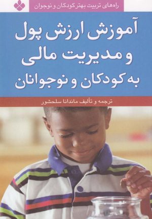 کتاب آموزش ارزش پول و مدیریت مالی | انتشارات نشر پنجره