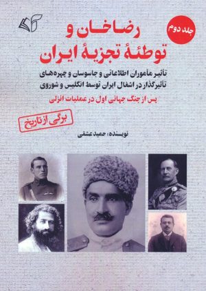 کتاب رضاخان و توطئه تجزیه ایران (2) | انتشارات آرمان رشد