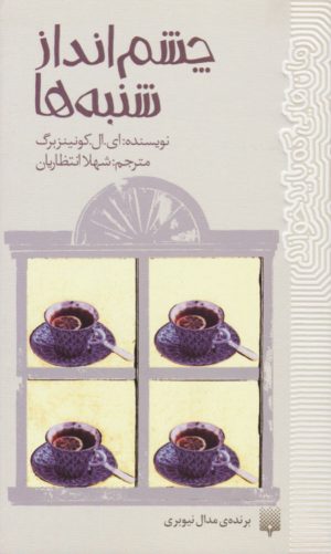 کتاب چشم انداز شنبه ها | انتشارات پیدایش