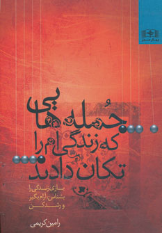 کتاب جمله هایی که زندگی ام را تکان دادند | انتشارات بهار سبز