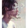 کتاب فراز و فرود زندگی ماتیلدا زیلبربرگ | انتشارات نشر ثالث