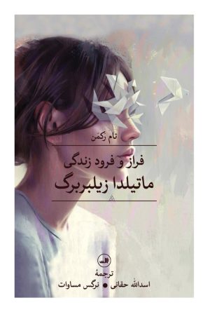 کتاب فراز و فرود زندگی ماتیلدا زیلبربرگ | انتشارات نشر ثالث