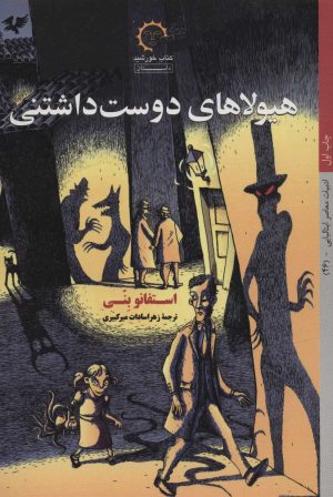 کتاب هیولاهای دوست داشتنی | انتشارات کتاب خورشید
