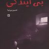 کتاب بی آیندگی | انتشارات نشر گویا