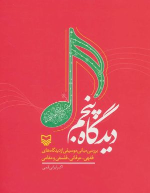 کتاب دیدگاه پنجم | انتشارات سوره مهر