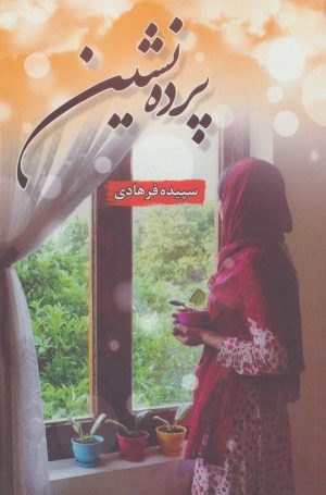 کتاب پرده نشین | انتشارات شقایق