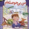کتاب من بی حوصله ام | انتشارات قدیانی
