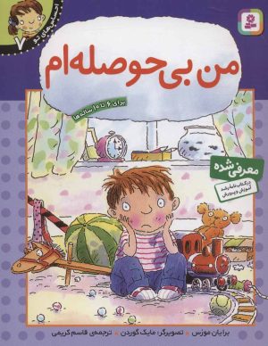 کتاب من بی حوصله ام | انتشارات قدیانی