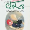 کتاب وقتی گربه تکان نمی خورد | انتشارات شهر قلم