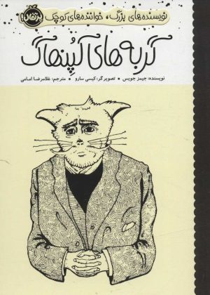 کتاب گربه های کپنهاگ | انتشارات پرتقال