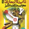 کتاب دایرةالمعارف عجایب شگفت انگیز | انتشارات ذکر