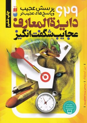 کتاب دایرةالمعارف عجایب شگفت انگیز | انتشارات ذکر