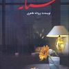 کتاب مستانه | انتشارات شقایق