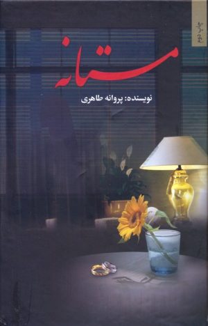 کتاب مستانه | انتشارات شقایق