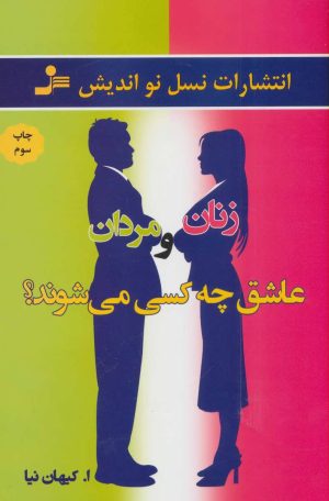 کتاب زنان و مردان عاشق چه کسی می شوند؟ | انتشارات نسل نواندیش