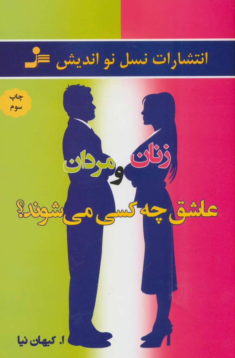 کتاب زنان و مردان عاشق چه کسی می شوند؟ | انتشارات نسل نواندیش