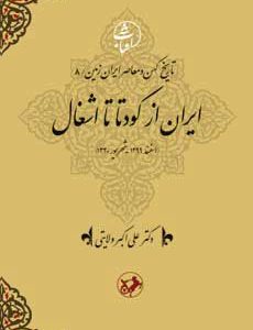 کتاب ایران از کودتا تا اشغال | انتشارات امیرکبیر