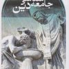 کتاب جامعه شناسی دین (همیلتون) | انتشارات نشر ثالث