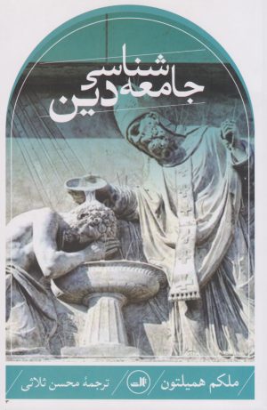 کتاب جامعه شناسی دین (همیلتون) | انتشارات نشر ثالث