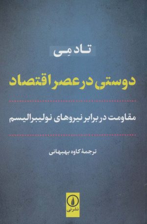 کتاب دوستی در عصر اقتصاد | انتشارات نشر نی