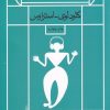 کتاب اسطوره و تفکر مدرن | انتشارات فرزان روز