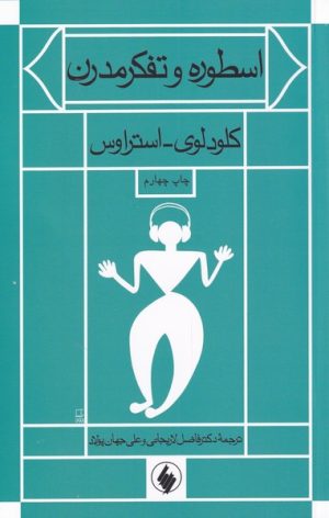 کتاب اسطوره و تفکر مدرن | انتشارات فرزان روز