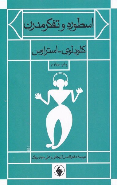 کتاب اسطوره و تفکر مدرن | انتشارات فرزان روز