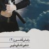 کتاب نفوذ ناپذیر | انتشارات نشر ویدا