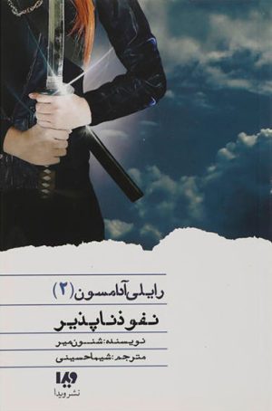 کتاب نفوذ ناپذیر | انتشارات نشر ویدا
