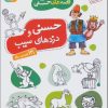 کتاب حسنی و دزدهای سیب و 13 قصه ی دیگر | انتشارات قدیانی