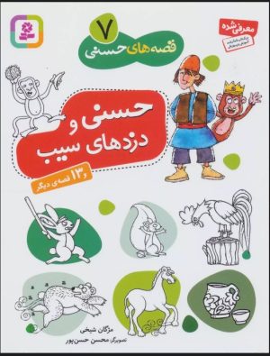 کتاب حسنی و دزدهای سیب و 13 قصه ی دیگر | انتشارات قدیانی