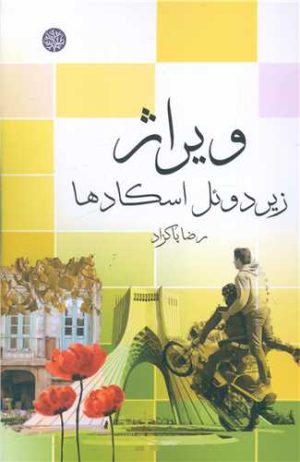 کتاب ویراژ | انتشارات ایجاز