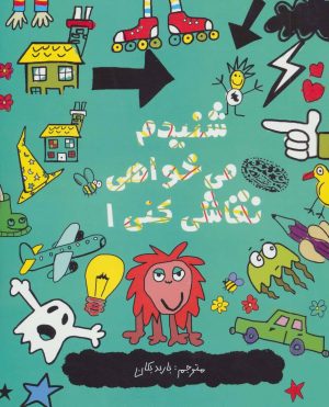 کتاب شنیدم می خواهی نقاشی کنی 1 | انتشارات حوض نقره