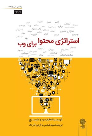 کتاب استراتژی محتوا برای وب | انتشارات دفتر پژوهش های فرهنگی