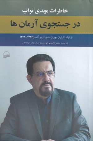 کتاب در جست و جوی آرمان ها | انتشارات کویر