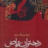 کتاب دختران ریاض | انتشارات علم