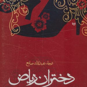 کتاب دختران ریاض | انتشارات علم