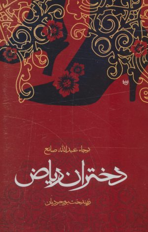 کتاب دختران ریاض | انتشارات علم