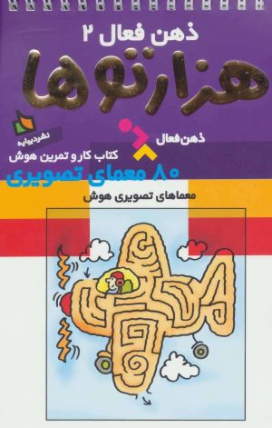 کتاب هزارتوها | انتشارات دیبایه
