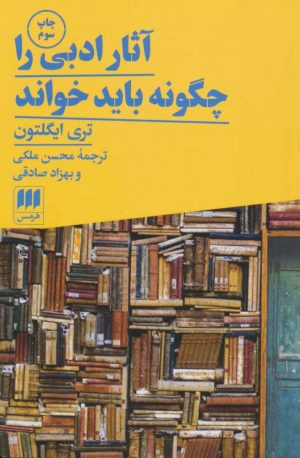 کتاب آثار ادبی را چگونه باید خواند | انتشارات هرمس