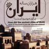 کتاب شهرهای کهن هزاران ساله ایران چگونه بوجود آمدند؟ | انتشارات کلید آموزش