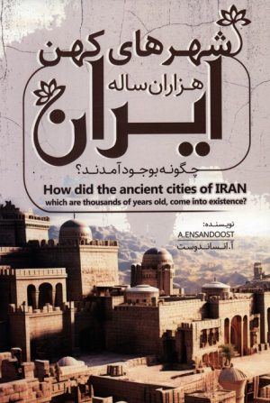 کتاب شهرهای کهن هزاران ساله ایران چگونه بوجود آمدند؟ | انتشارات کلید آموزش