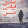 کتاب عشق ایرانی من | انتشارات کتاب کوله پشتی
