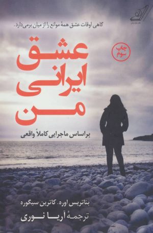 کتاب عشق ایرانی من | انتشارات کتاب کوله پشتی
