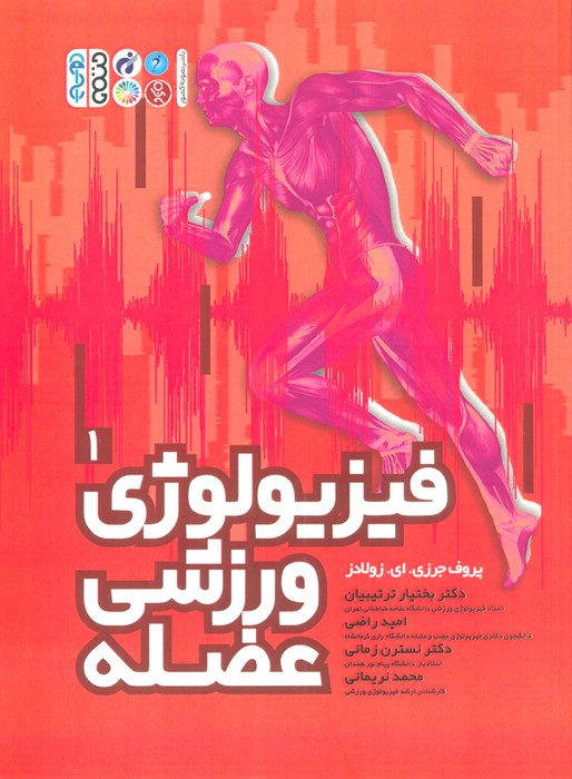 کتاب فیزیولوژی ورزشی عضله 1 | انتشارات حتمی